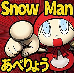 8th Album　Snow Man　あべりょう