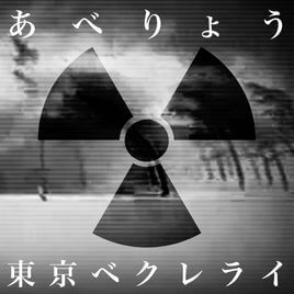 あべりょう 2nd配信Single「東京ベクレライ」Release