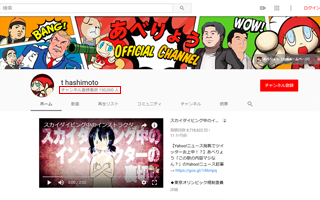 YouTubeチャンネル登録者数 １０万人突破！！！　あべりょう